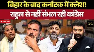 D K Shivakumar vs Siddaramaiah: Congress की अंदरूनी जंग expose | Deepak Chaurasia