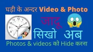 गैलरी के फोटो को कैसे छूपाये | How to hides photos and video on mobile 2022 | secrate clock vaulte