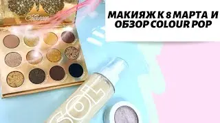 Обзор косметики Colour pop и макияж к 8 марта