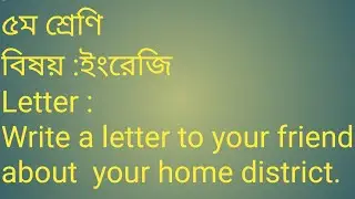 ৫ম শ্রেণির বিষয় ইংরেজি চিঠি। Write a letter to your friend about your home district.