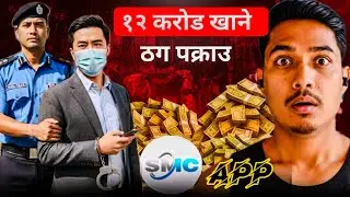 SMC App सम्बन्धी ठ'गी प्रकरण || 12 क'रोड ठ'गी गरेको आरोपमा पक्राउ 