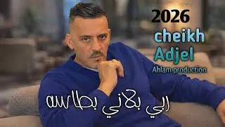 جديـــــد شيــــــخ عـــــجال ( ربي بلاني بطاسة ) jdid Cheb Adjel 2026