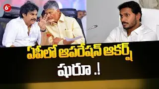 ఏపీలో ఆపరేషన్ ఆకర్ష్ షురూ | TDP Operation Aakarsh | CM Chandrababu | Pawan Kalyan  |  @6TV