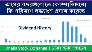 How to Get the Dividend History of All Companies | লভ্যাংশ | Dhaka Stock Exchange (DSE) | Bangladesh