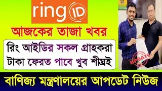 রিং আইডি গ্রাহকরা টাকা পাবে | Ring ID Update News | Ring ID Community Job | Ring ID News Today