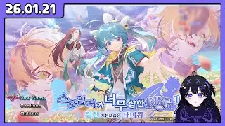 26.01.21 가가 가가 [스포일러가 너무 심한 RPG 2 ~절친의 본모습은 대마왕~#3(끝)] *이른 밤 다시 밤*