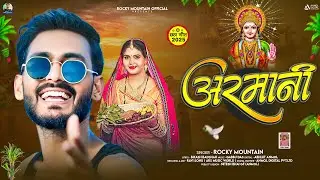 अरमानी | #Rocky Mountain का छठ गीत | Armani | #Maghi Chhath Song 2025