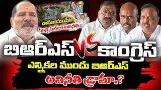 BRS vs Congress | is BRS Playing a Corruption Drama Ahead of Elections? | బిఆర్ఎస్ అవినీతి డ్రామా? |