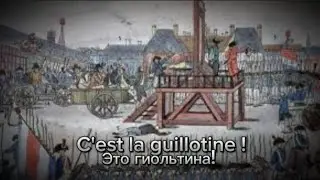 LA GUILLOTINE PERMANENTE (С РУССКИМ ПЕРЕВОДОМ)