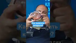 Это поможет вылечить катаракту за 15 минут и избежать слепоты 😳 #катаракта #рекомендации