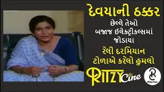 Devyani Thakkar Biography રેલી દરમિયાન ટોળાએ કરેલો હુમલો