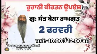 Live Diwan | Gurdwara Sant Bela Ramgarh (Shri Anandpur Sahib)  02-Feb 2026