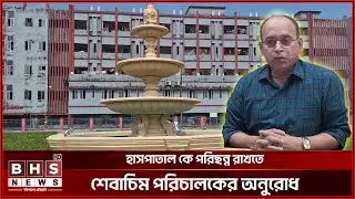 বরিশাল শেবাচিম পরিছন্ন রাখতে কতৃপক্ষের পান উদ্ধার অভিযান || BHS NEWS Special