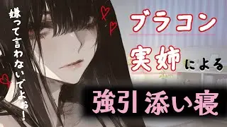 【実姉／添い寝】ブラコン姉が強引にたくさん愛でながら添い寝してくるボイス