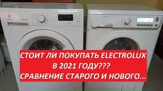 СРАВНЕНИЕ СТАРОГО ELECTROLUX И НОВОГО, СТОИТ ЛИ ПОККУПАТЬ В 2021 ГОДУ?