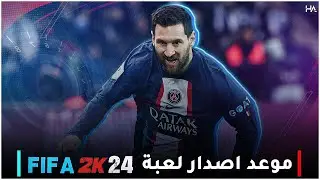 موعد اصدار لعبة فيفا المتوقعة القادمة  | FIFA 2K25