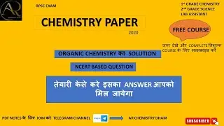 RPSC FIRST GRADE CHEMISTRY- 2020  |ONLINE CHEMISTRY COURSE