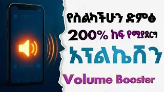 የ ስልካችሁን ድምፅ 200% ከፍ የሚያረግ ምርጥ አፕ | Volume Booster Best App in 2025