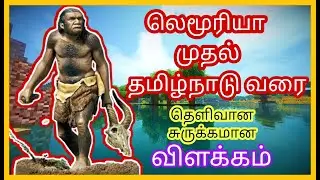 lemuria|kumarikandam|ancient tamil|semmozhi| #appatha #limuria #kumarikandam #keeladi #tamil