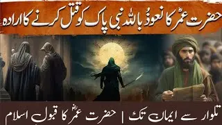 How Umar (RA) Accepted Islam |The Story That Changed Islam Forever| Umar ibn Khattab!Accepting Islam
