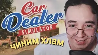 Я КУПИЛ РЖАВУ ЗА 0! - Car Dealer Simulator