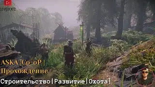 ASKA #2 | Co-Op | Развитие деревни | Охота