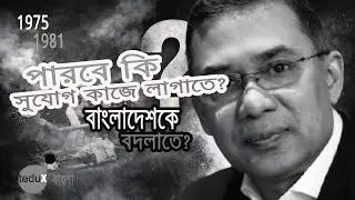 তারেক পারবে কি সুযোগ কাজে লাগাতে?  বাংলাদেশকে বদলাতে? | teduX