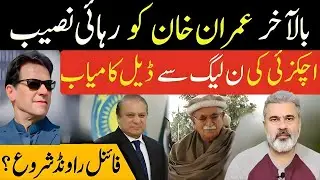 بالآخر عمران خان کو رہائی مل گئی 🚨 اچکزئی کی ن لیگ سے ڈیل کامیاب | فیلڈ مارشل | Imran Riaz Khan