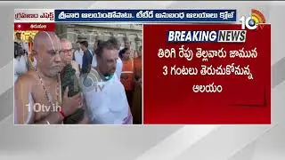 Lunar Eclipse Effect Tirumala Srivari Temple Closure | Lunar Eclipse Effect TTD Temple Close | 10...