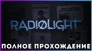 🔥🔥🔥 Radiolight (2025) - полное прохождение [PC, FULL GAME]