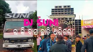 DJ SUNI PRO NEW SETUP 2022/////FULL BASS SOUND CHECK✔️///ବାସ୍ ରେ ଛାତି ଥରିଗଲା #SKCRETION #DJSUNI #NEW