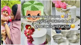 നമ്മള് കേക്ക് ഓർഡർ എടുക്കാൻ തുടങ്ങീട്ടാ 🥰🔥|ഒരു ഒന്നൊന്നര തുടക്കം ആയിപോയി 🥺|Yummy Malabar