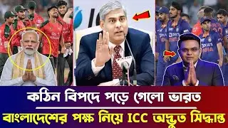 সুখবর ICC'র চূড়ান্ত ঘোষণা! বাংলাদেশের বিশ্বকাপ হবে শ্রীলঙ্কায় ভারতকে বিসিবির বুড়ো আঙুল | ban vsn ind