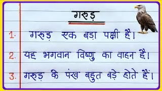 गरुड़ पर 10 लाइन निबंध हिंदी || 10 Lines On Eagle In Hindi || Eagle Par Nibandh || Eagle