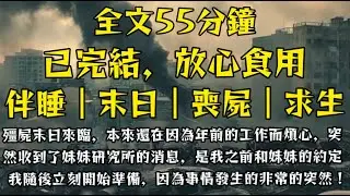 殭屍末日來臨，本來還在因為年前的工作而煩心，突然收到了妹妹研究所的消息，是我之前和妹妹的約定，我隨後立刻開始準備，因為事情發生的非常的突然！#末世小柒 #囤貨 #熱門 #重生