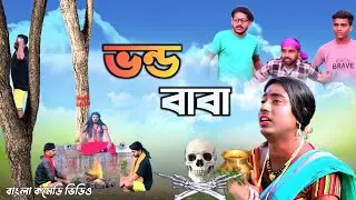 ভন্ড বাবা | Vondo Baba | Bangla Comedy Video | Bong Funny Birbhum ||