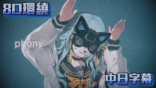 【8D環繞】フォニイ(phony) - 星街すいせい【中日字幕】