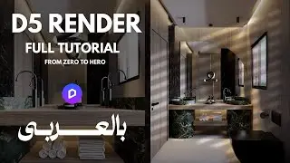 أسهل طريقة لعمل رندر داخلى واقعي بـ D5 Render
