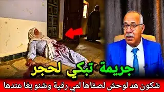 اعقد جريمة خدمتها شكون لصفاها لمي رحمة مجرم جرينا موراه سنين كفاش حصل abdlkader khraz