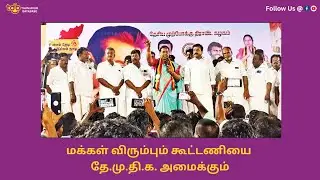 மக்கள் விரும்பும் கூட்டணியை தே.மு.தி.க. அமைக்கும்