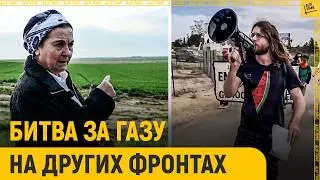 Битва за Газу на других фронтах