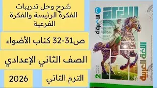 شرح وحل تدريبات الفكرة الرئيسة والفكرة الفرعية ص 31-32 كتاب الأضواء ثانية اعدادي ترم ثاني 