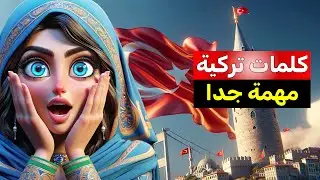 أهم الكلمات التركية المستخدمة في المنزل والادوات المنزلية | تعلم اللغة التركية