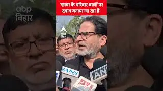 Patna गर्ल्स हॉल्टल में मृतक NEET छात्रा के 'परिवार वालों पर दबाव बनाया जा रहा है'- Prashant Kishor