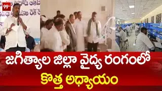 జగిత్యాల జిల్లా వైద్య రంగంలో కొత్త అధ్యాయం | Jagitial Medical Sector Revolution | 99TV