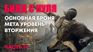 [RL125] Собираем билд | Elden Ring PvP | Элден Ринг Вторжения ПвП
