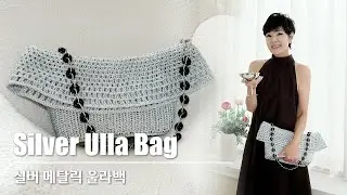 KNITTING HANDS-니팅핸즈 : 실버 로에베 스타일 가방 뜨기 How to knit Silver Loewe style crochet bag