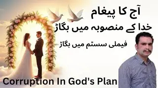 Power In Words Message OnCorruption In God'sPlan 16-10-25 خدا کےمنصوبہ میں بگاڑ/فیملی سسٹم میں بگاڑ 