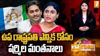 ఉప రాష్ట్రపతి ఎన్నిక కోసం షర్మిల మంతనాలు | Sharmila New Play With YS Jagan And Chandrababu | Loguttu