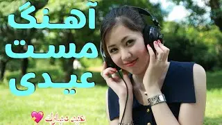 آهنگ جدید مست عیدی- Hazaragi Mast Song 2025